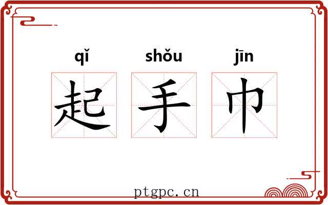 起手巾 起手巾