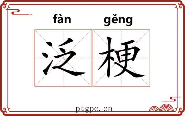 泛梗 泛梗