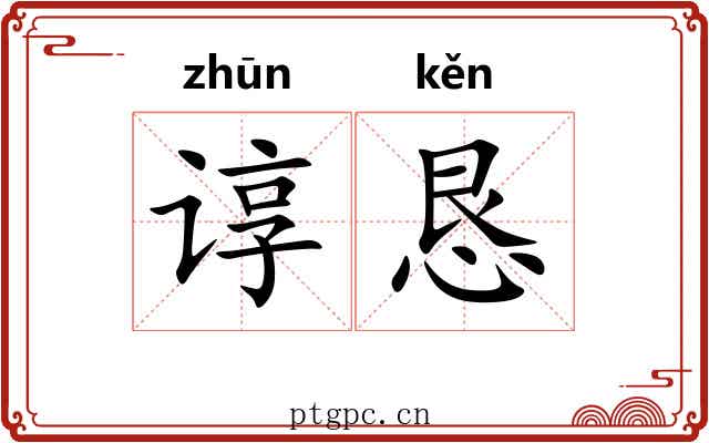 谆恳