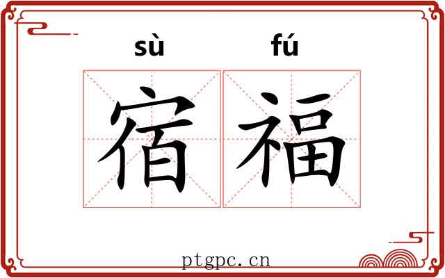 宿福 宿福