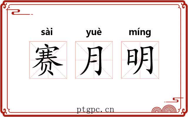 赛月明 赛月明