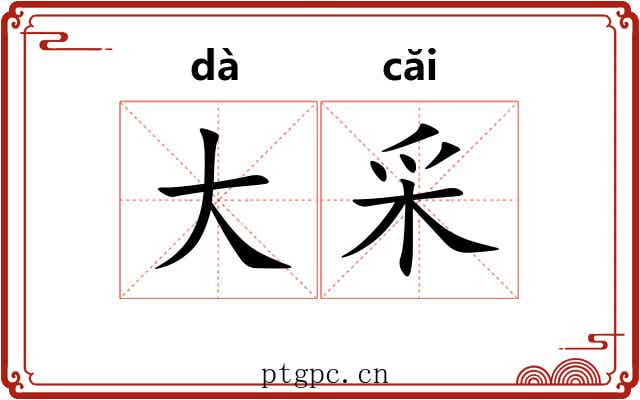 大采 大采