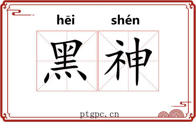黑神 黑神