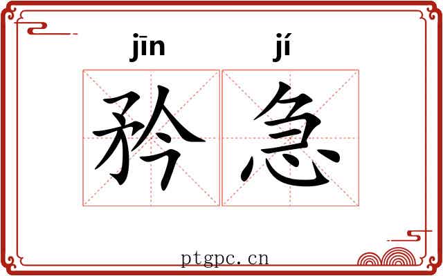 矜急