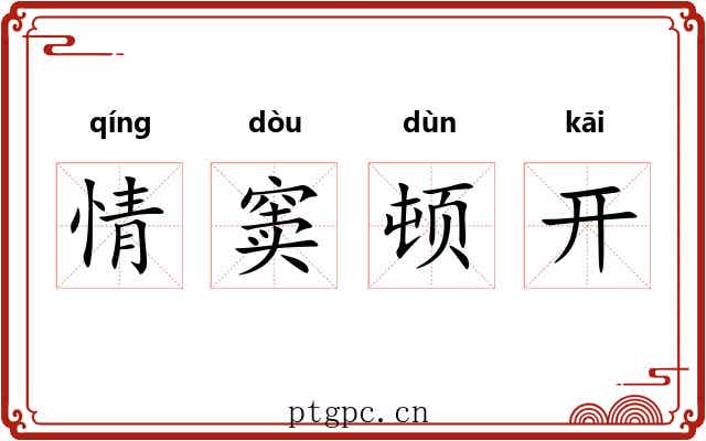 情窦顿开 情窦顿开
