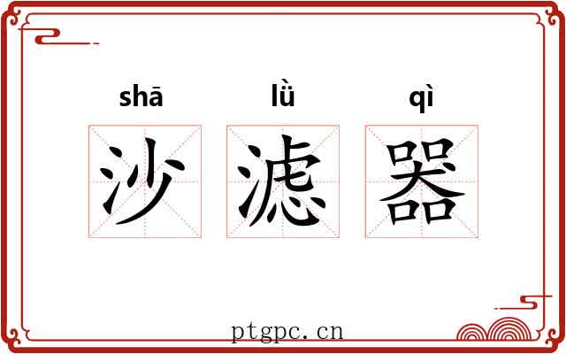 沙滤器