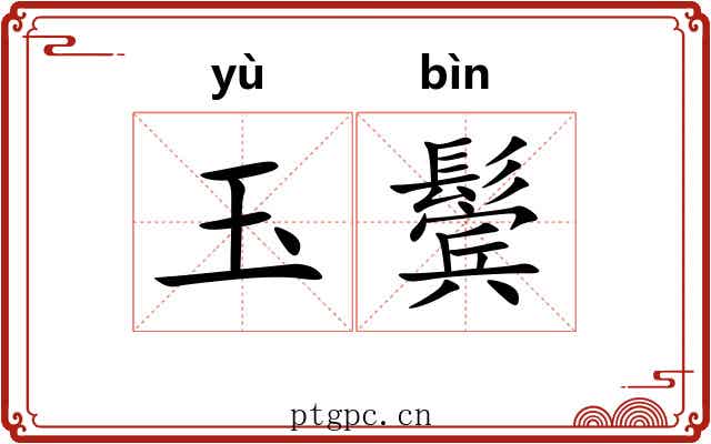 玉鬓