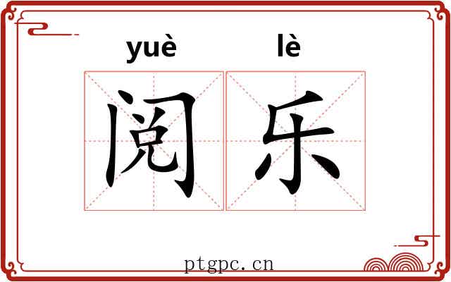 阅乐