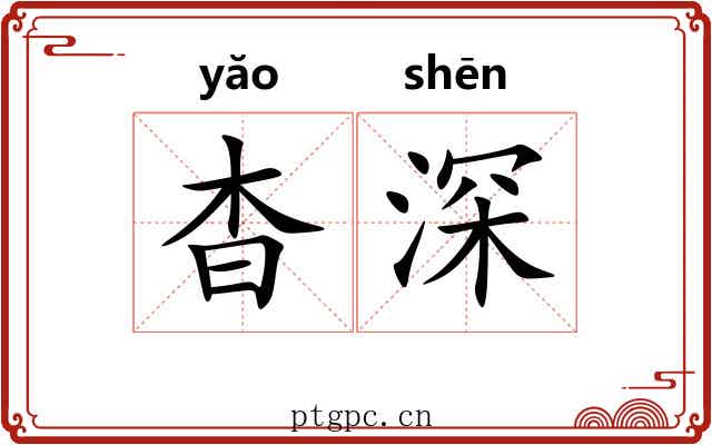 杳深 杳深
