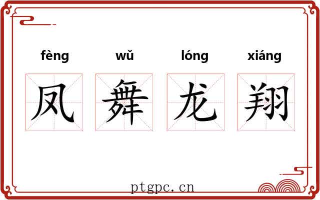 凤舞龙翔 凤舞龙翔