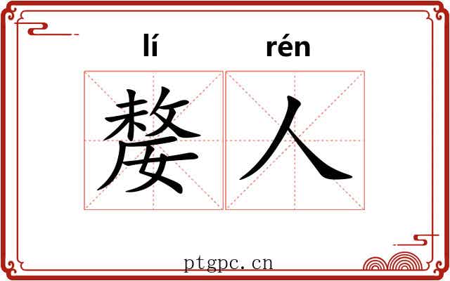 嫠人