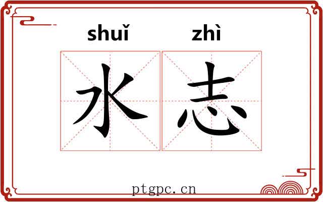 水志 水志