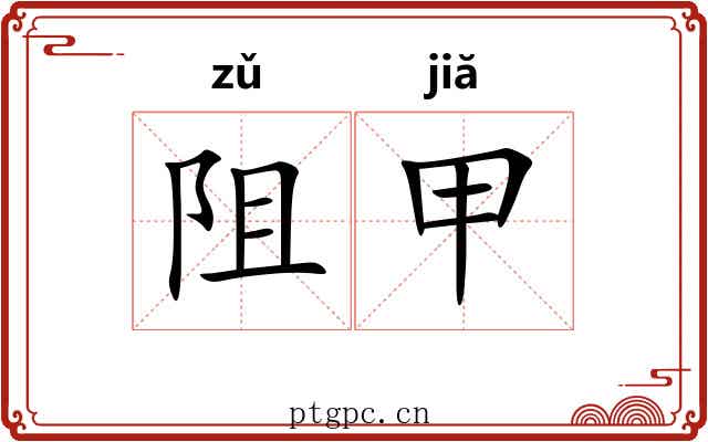 阻甲 阻甲