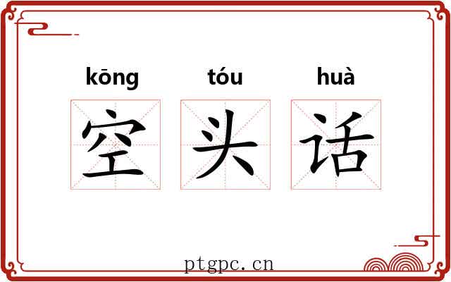 空头话 空头话