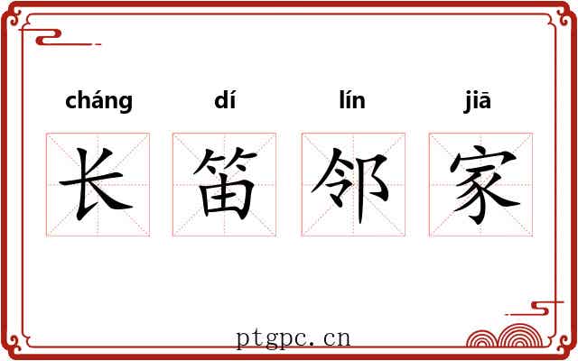 长笛邻家 长笛邻家