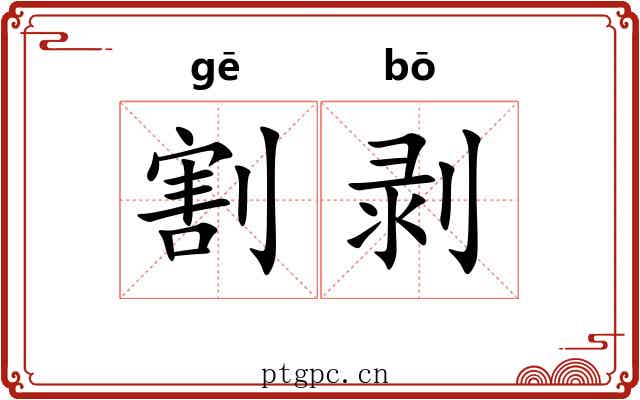 割剥 割剥