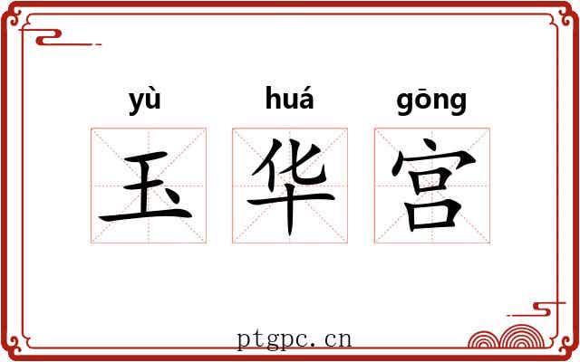 玉华宫 玉华宫