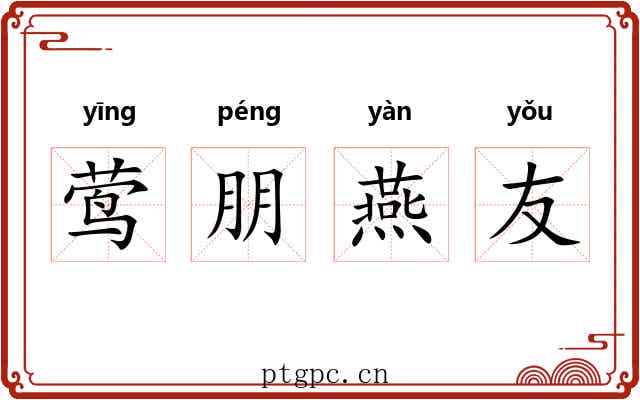 莺朋燕友