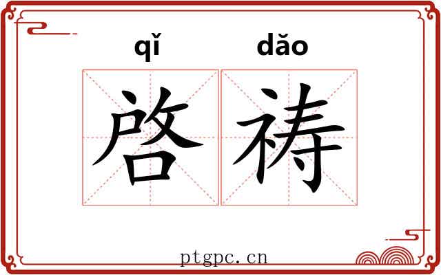 啓祷