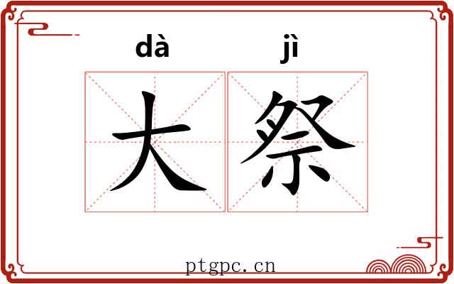大祭 大祭
