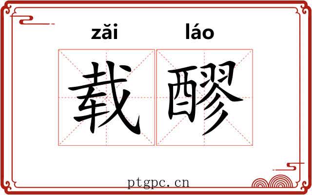 载醪