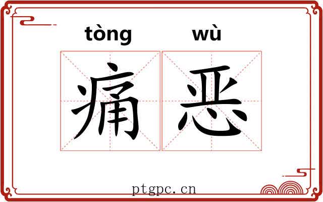 痛恶 痛恶