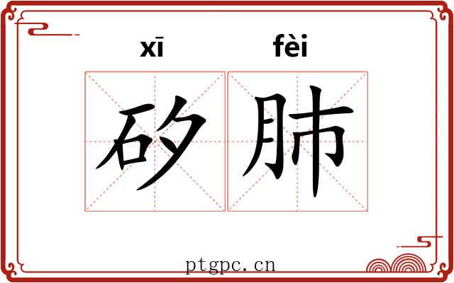 矽肺