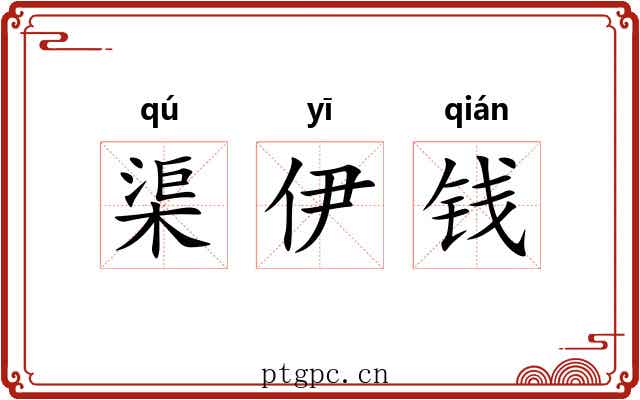 渠伊钱 渠伊钱