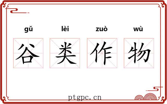 谷类作物