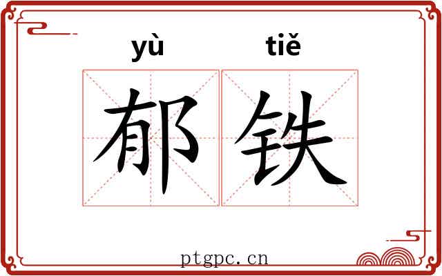 郁铁 郁铁