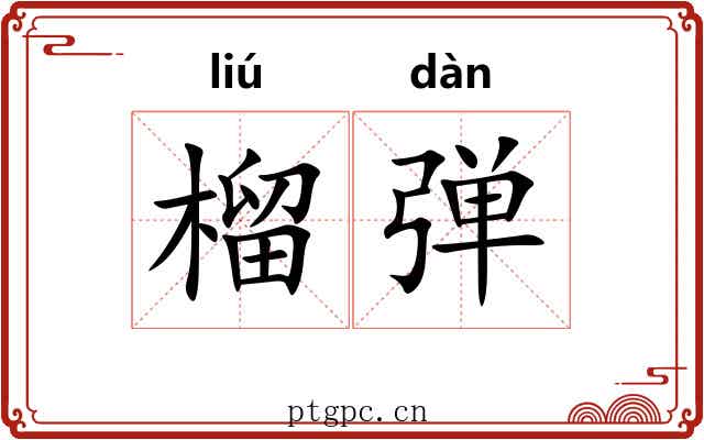 榴弹 榴弹