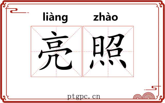 亮照 亮照