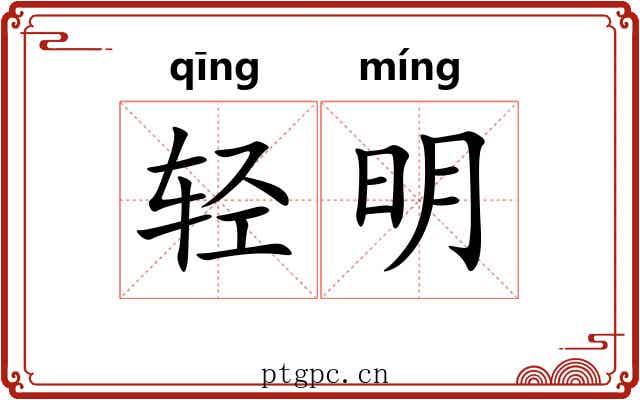 轻明 轻明