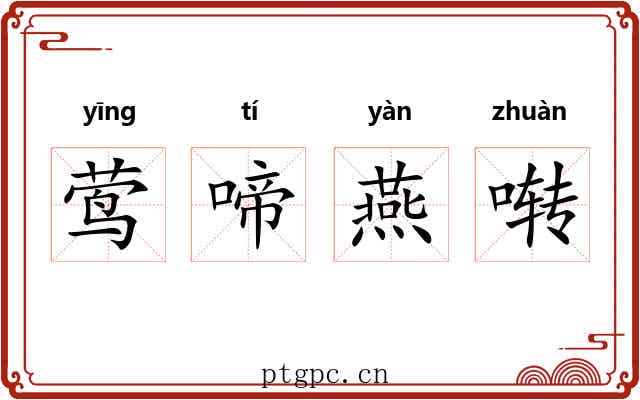 莺啼燕啭 莺啼燕啭