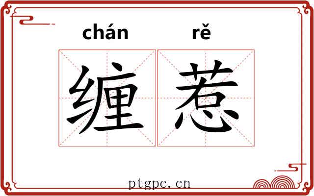 缠惹