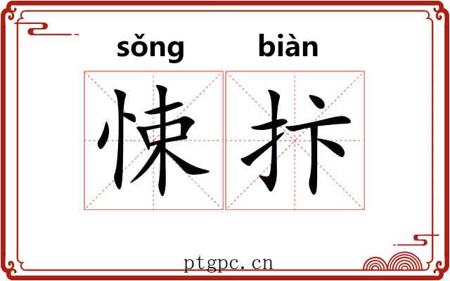悚抃