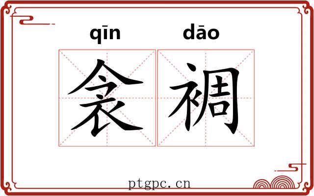 衾裯 衾裯