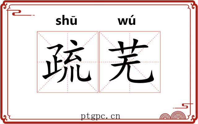 疏芜 疏芜