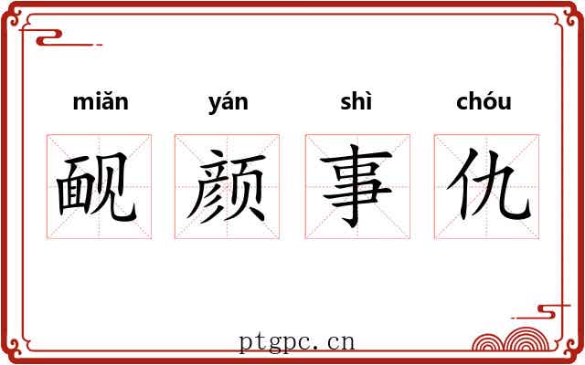 䩄颜事仇 䩄颜事仇