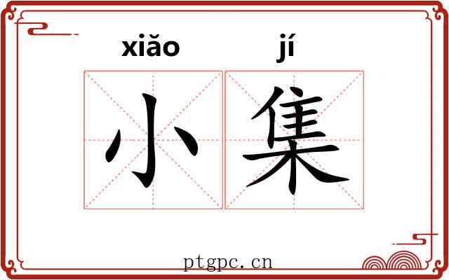 小集 小集