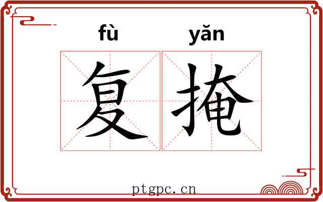 复掩