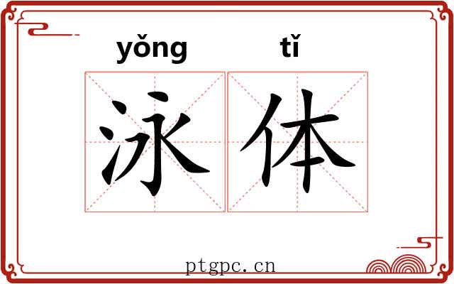 泳体