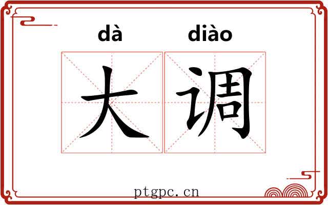 大调 大调