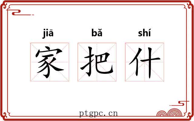 家把什
