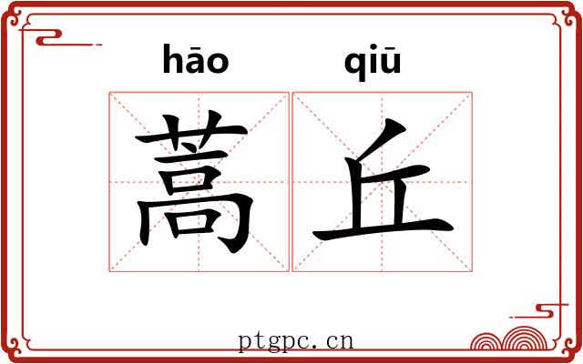 蒿丘