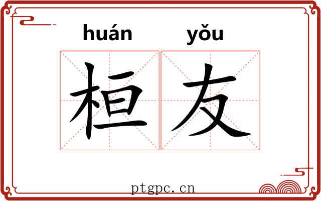 桓友