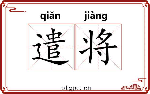 遣将