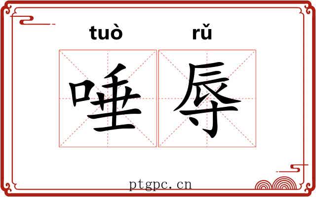 唾辱