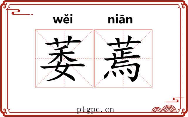 萎蔫