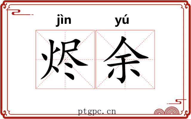 烬余